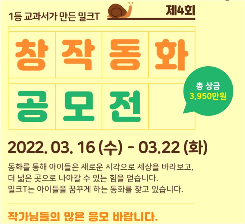 제4회 밀크T 창작동화 공모전