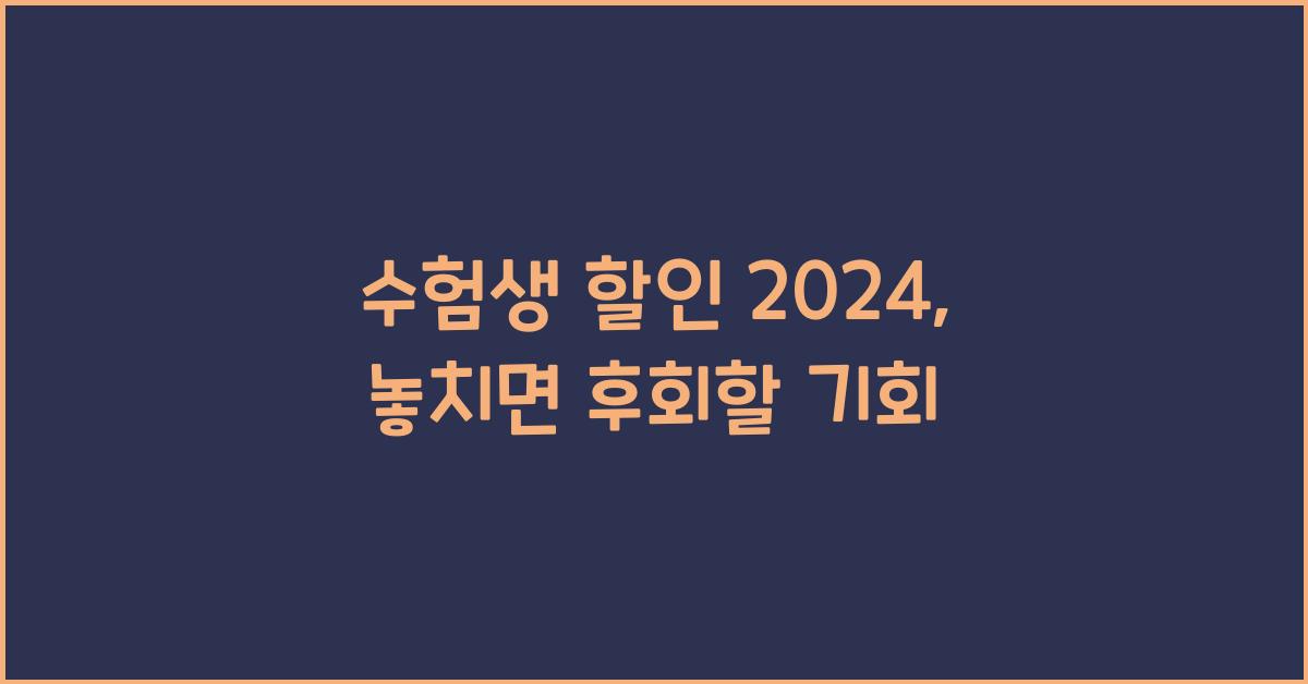 수험생 할인 2024