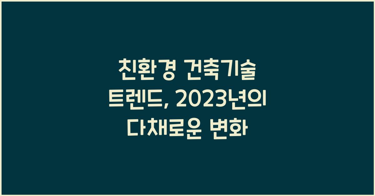 친환경 건축기술 트렌드  