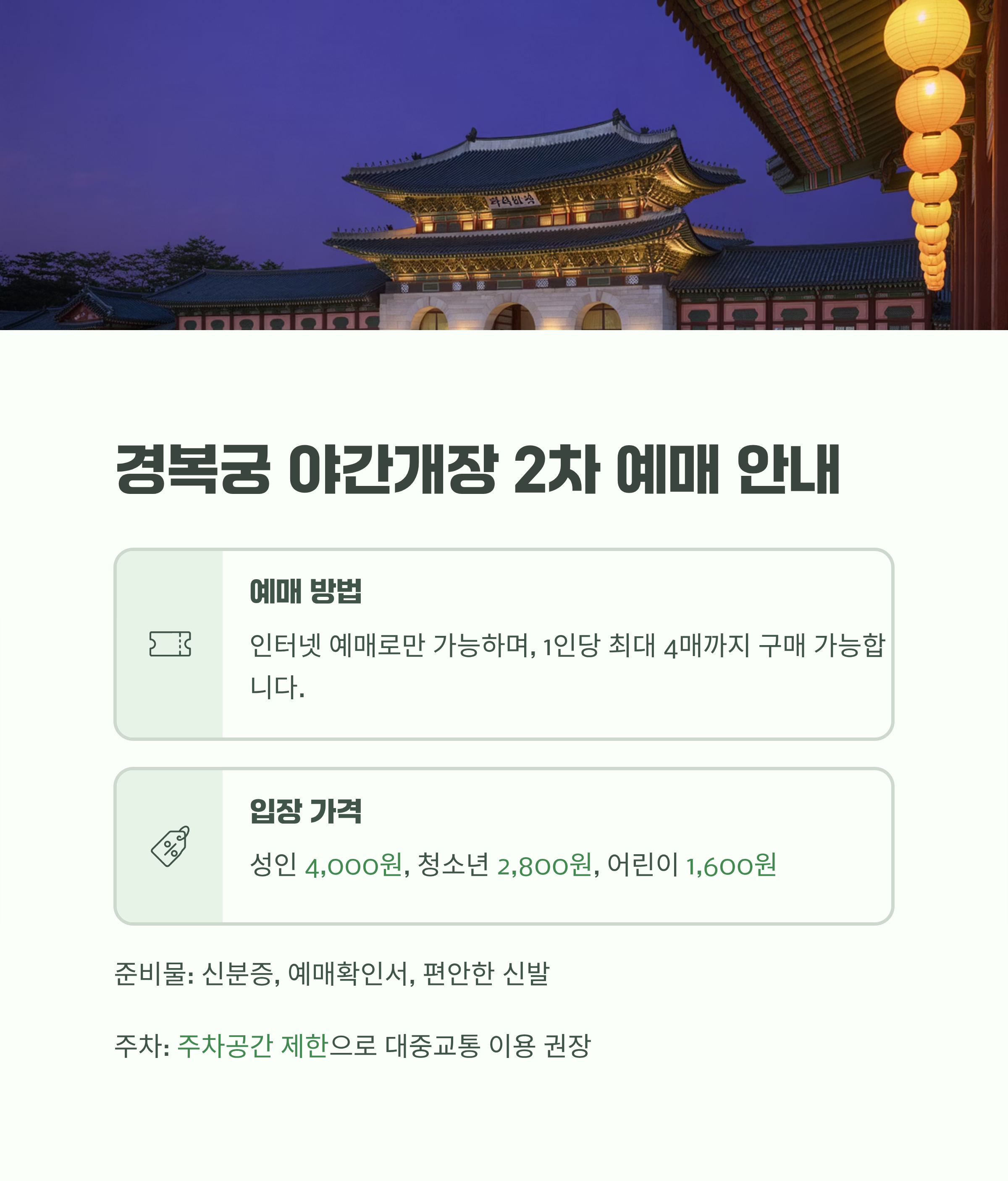 경복궁 야간개장 2차 예매 방법 가격 준비물 주차 정보