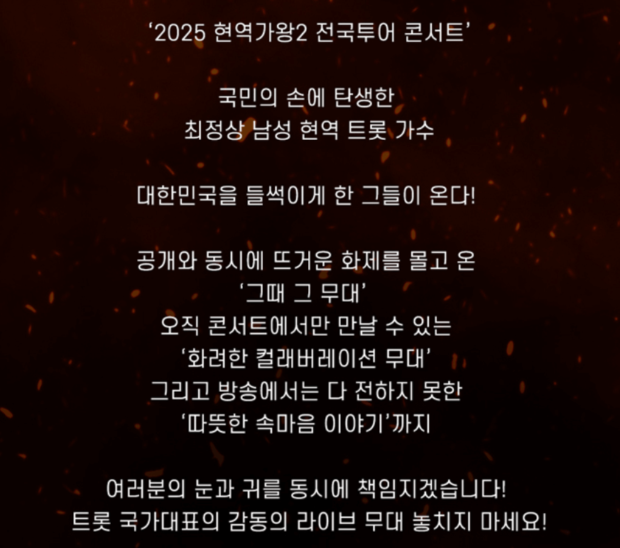 2025 현역가왕2 전국투어 콘서트 일정, 출연진, 티켓 예매·할인 총정리