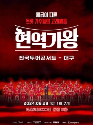 현역가왕 콘서트 대구