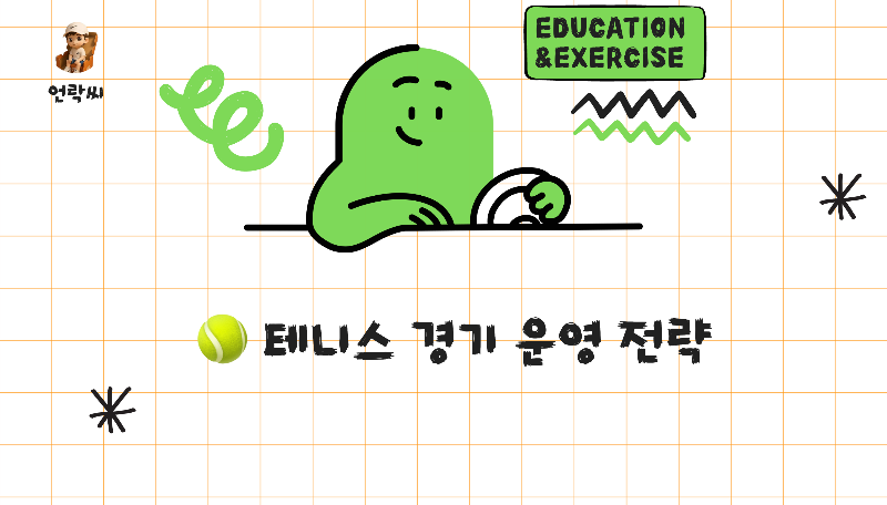테니스 경기 운영 전략