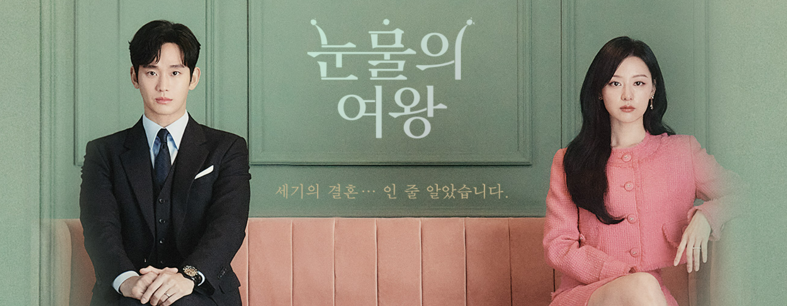 눈물의 여왕 정보 재방송 다시보기 ost 시청률