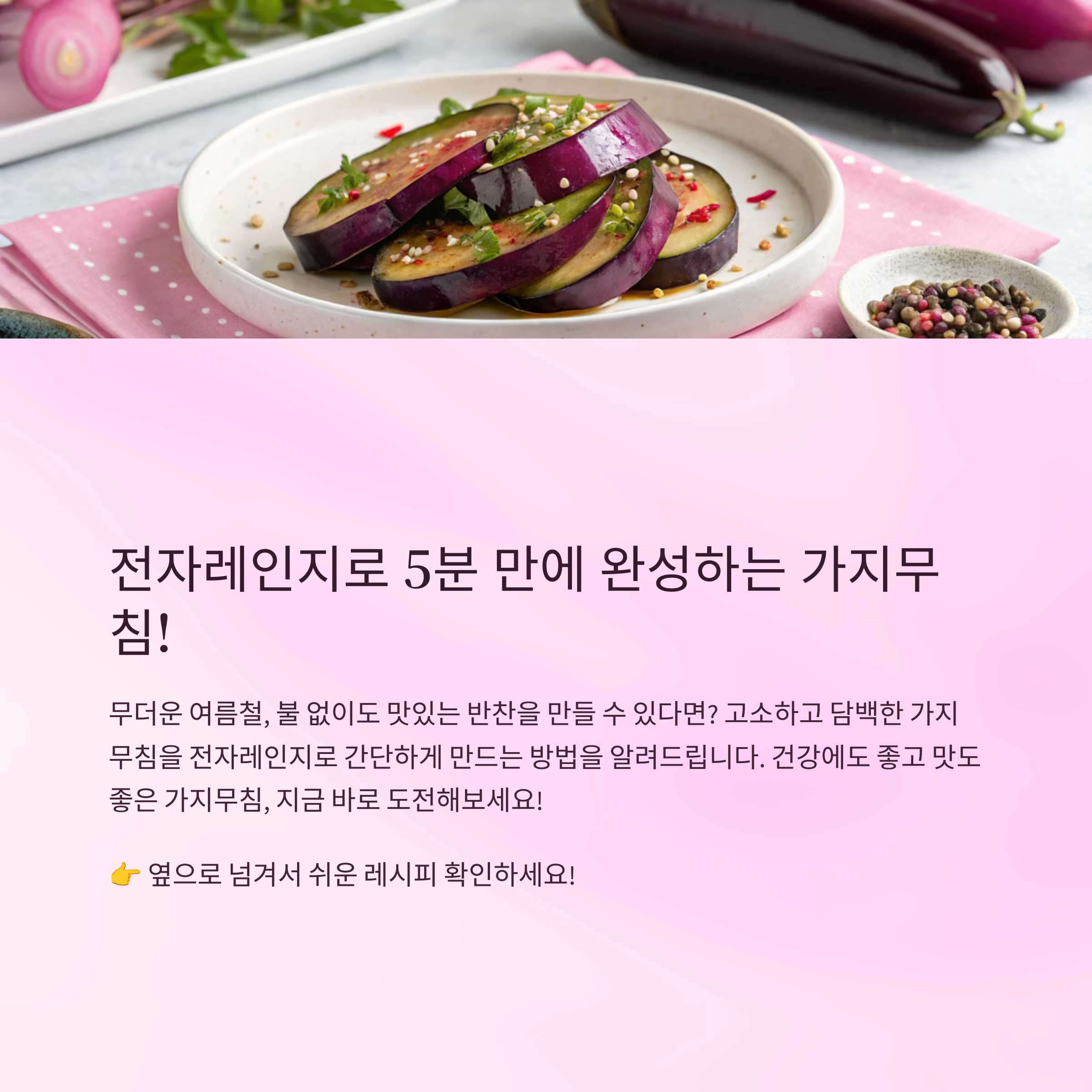 가지무침 전자레인지로 간단하게 만드는 법