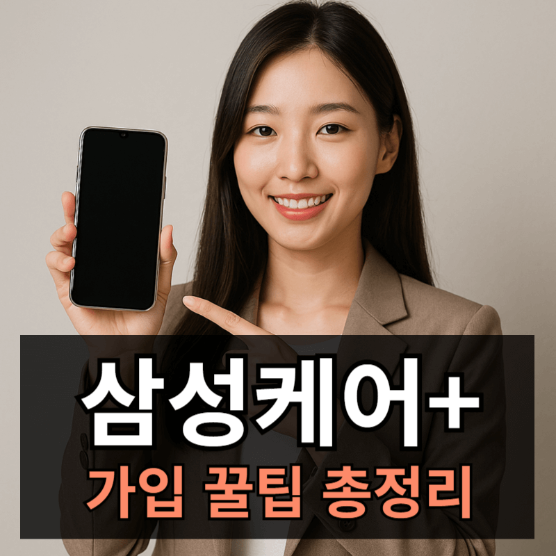 갤럭시 폴드7 삼성케어플러스 가입 꿀팁 총정리ㅣ실결제 0원 방법