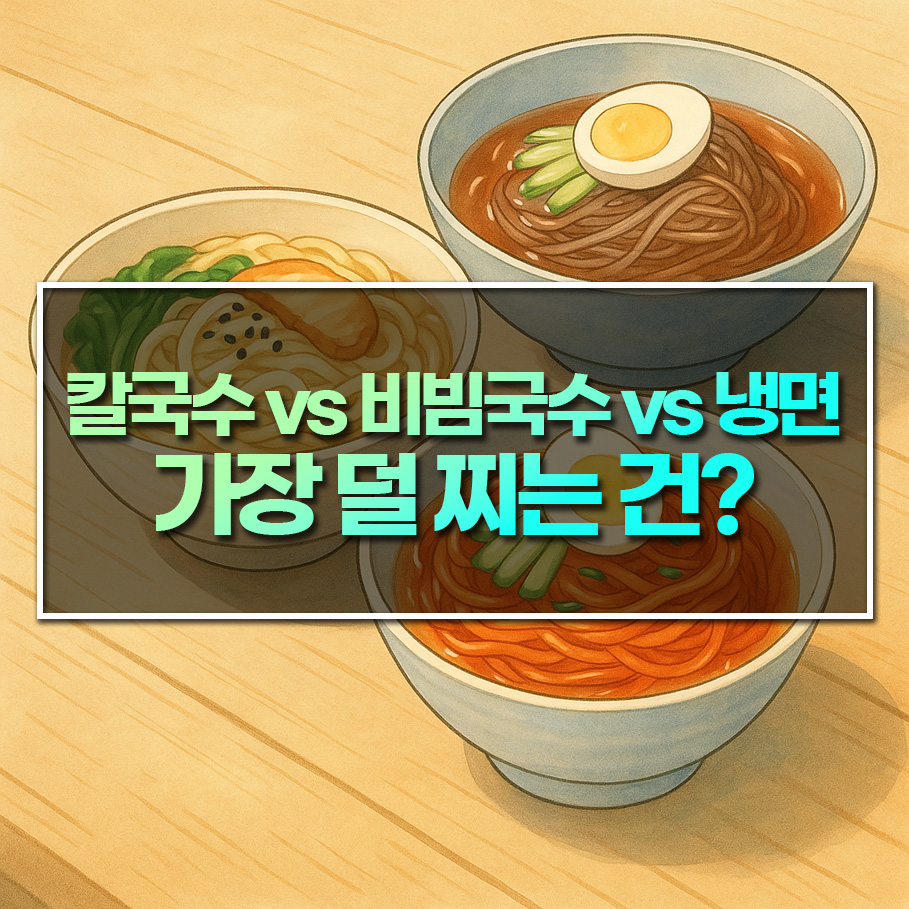 칼국수 vs 비빔국수 vs 냉면 - 다이어트 중 가장 덜 찌는 건?