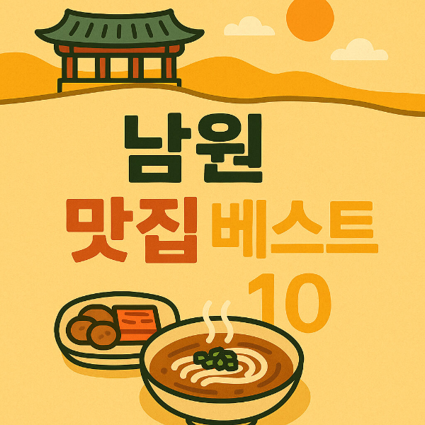 남원 맛집 베스트10