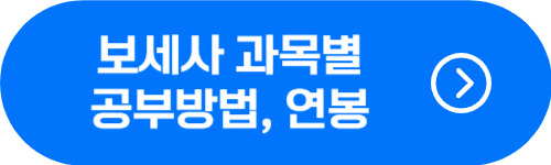 보세사 시험과목별 공부방법, 연봉, 월급 확인 버튼