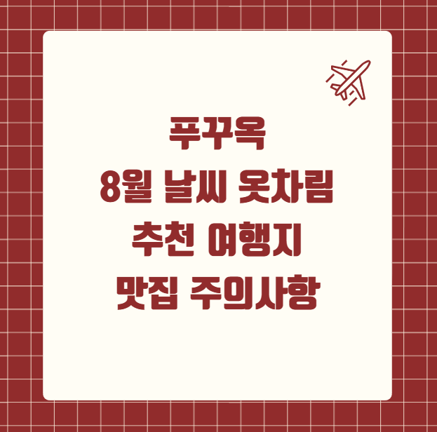푸꾸옥 8월 날씨 옷차림 추천 여행지