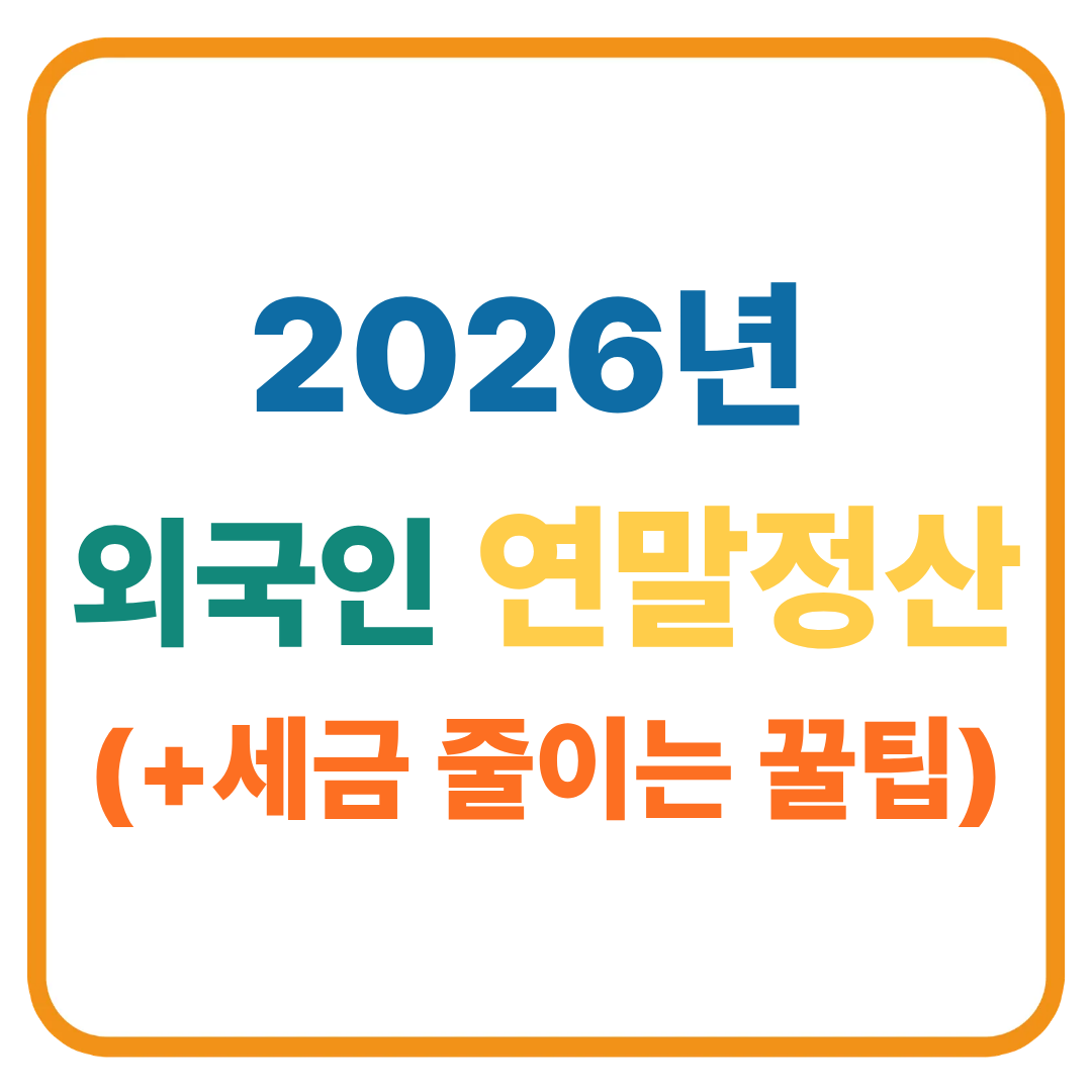 외국인 연말정산 2026 필수 가이드 / 세금 줄이는 꿀팁 총정리