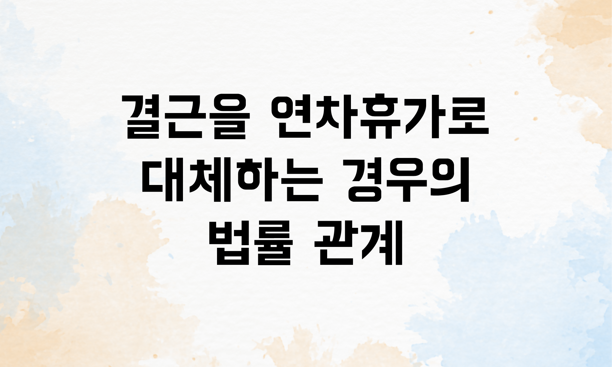 결근 주휴수당