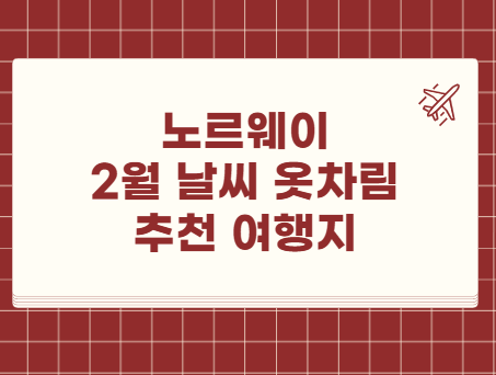 노르웨이 2월 날씨 옷차림 추천 여행지