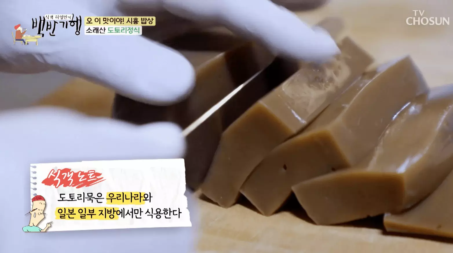 식객-백반-기행-소래산-도토리-정식-맛집