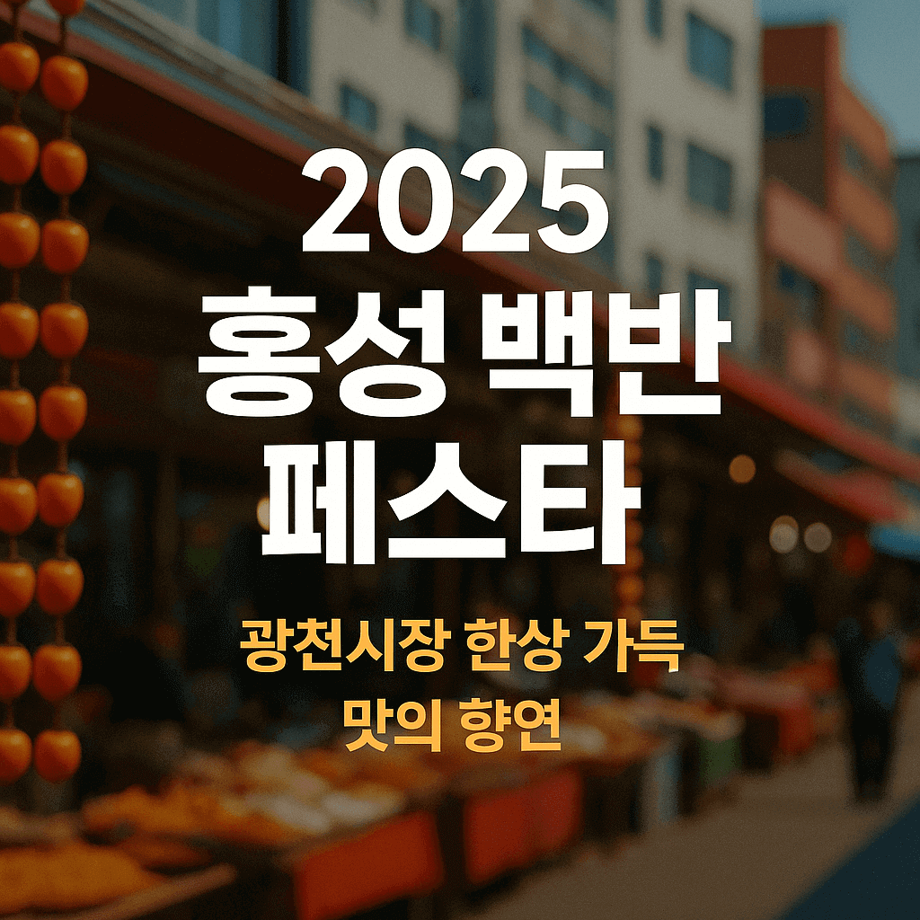 홍성 백반 페스타