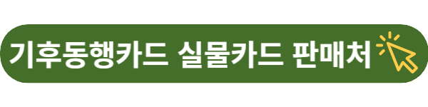 기후동행카드-신청-방법-판매처-모바일-실물카드-충전-사용법