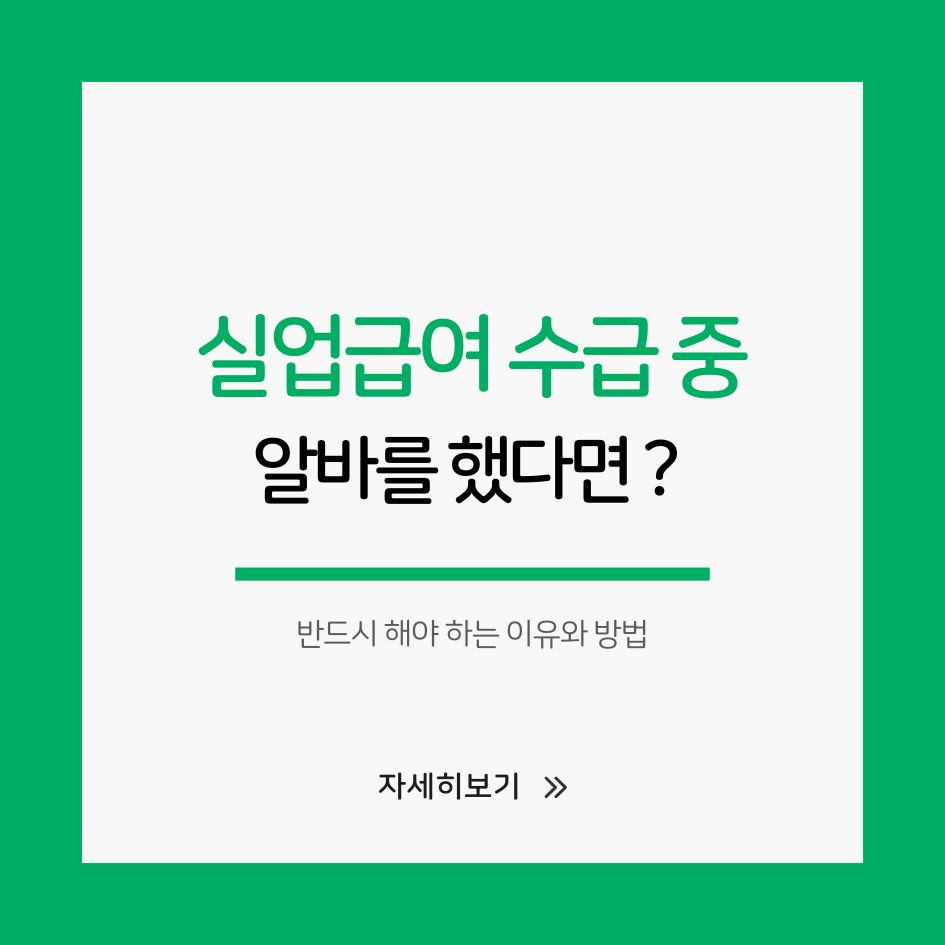 실업급여 중 알바 신고 방법 이미지