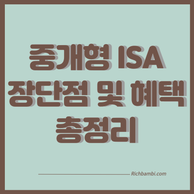 중개형ISA 포스팅 썸네일