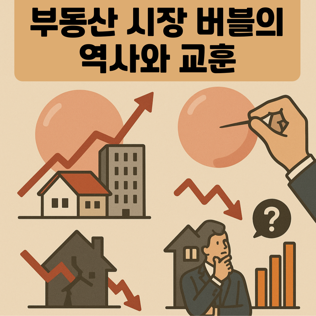 부동산시장-버블의-역사와교훈