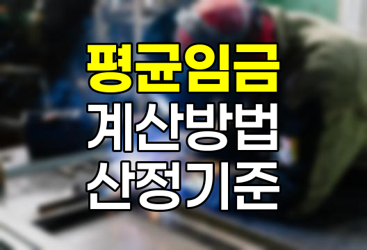 평균임금 계산방법 및 산정 기준
