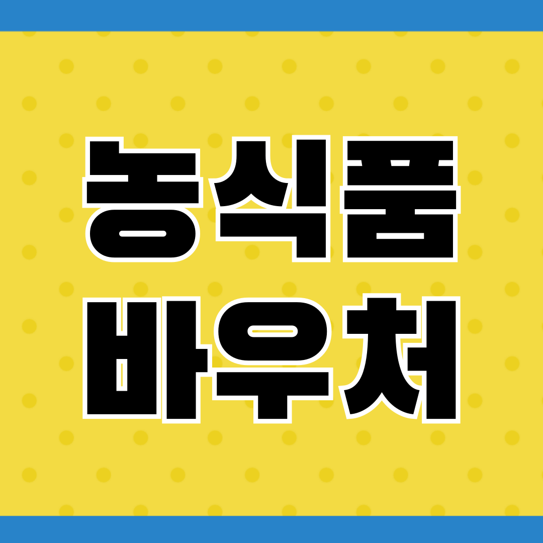 농식품바우처