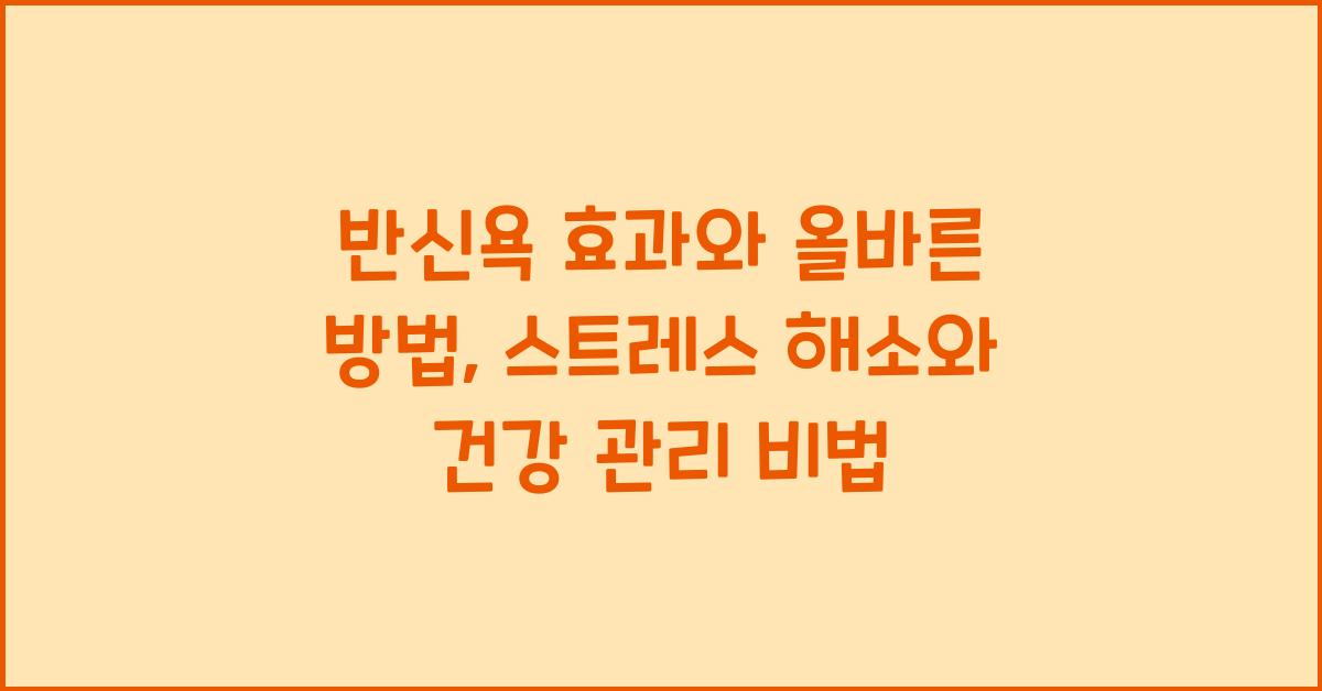 반신욕 효과와 올바른 방법