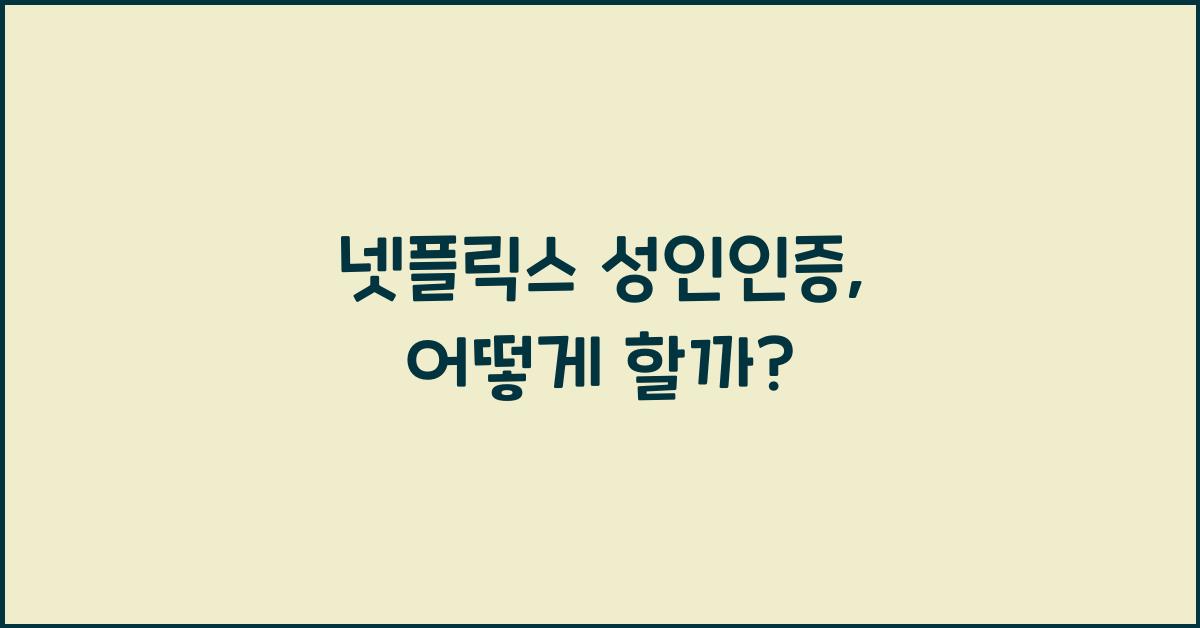 넷플릭스 성인인증