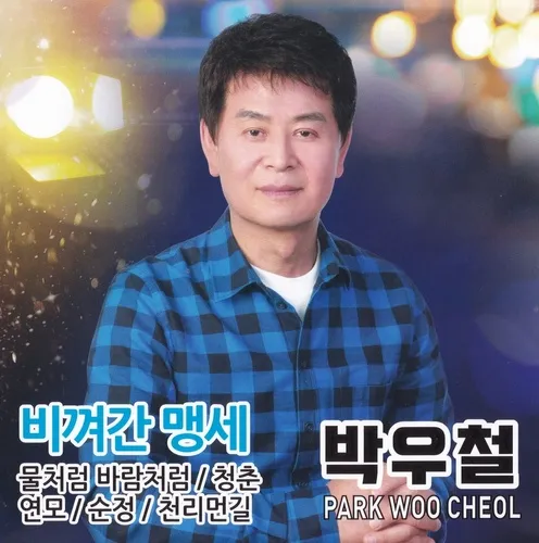 박우철 연모 가사 노래 무료듣기_2