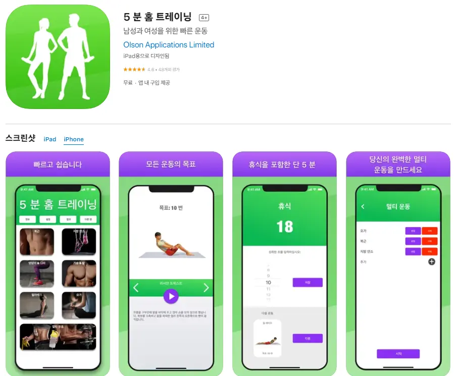 5 분 홈 트레이닝 (아이폰 홈트)