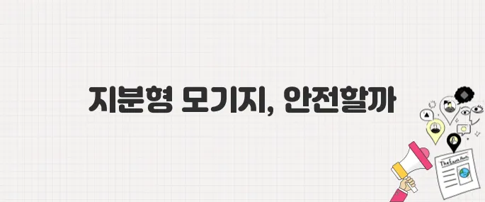 집값 5억 떨어져도 원금 보장? 지분형 모기지 계약 전 필독!