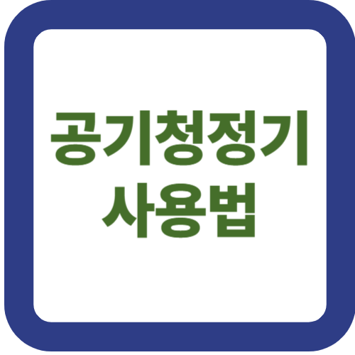 공기청정기 사용법