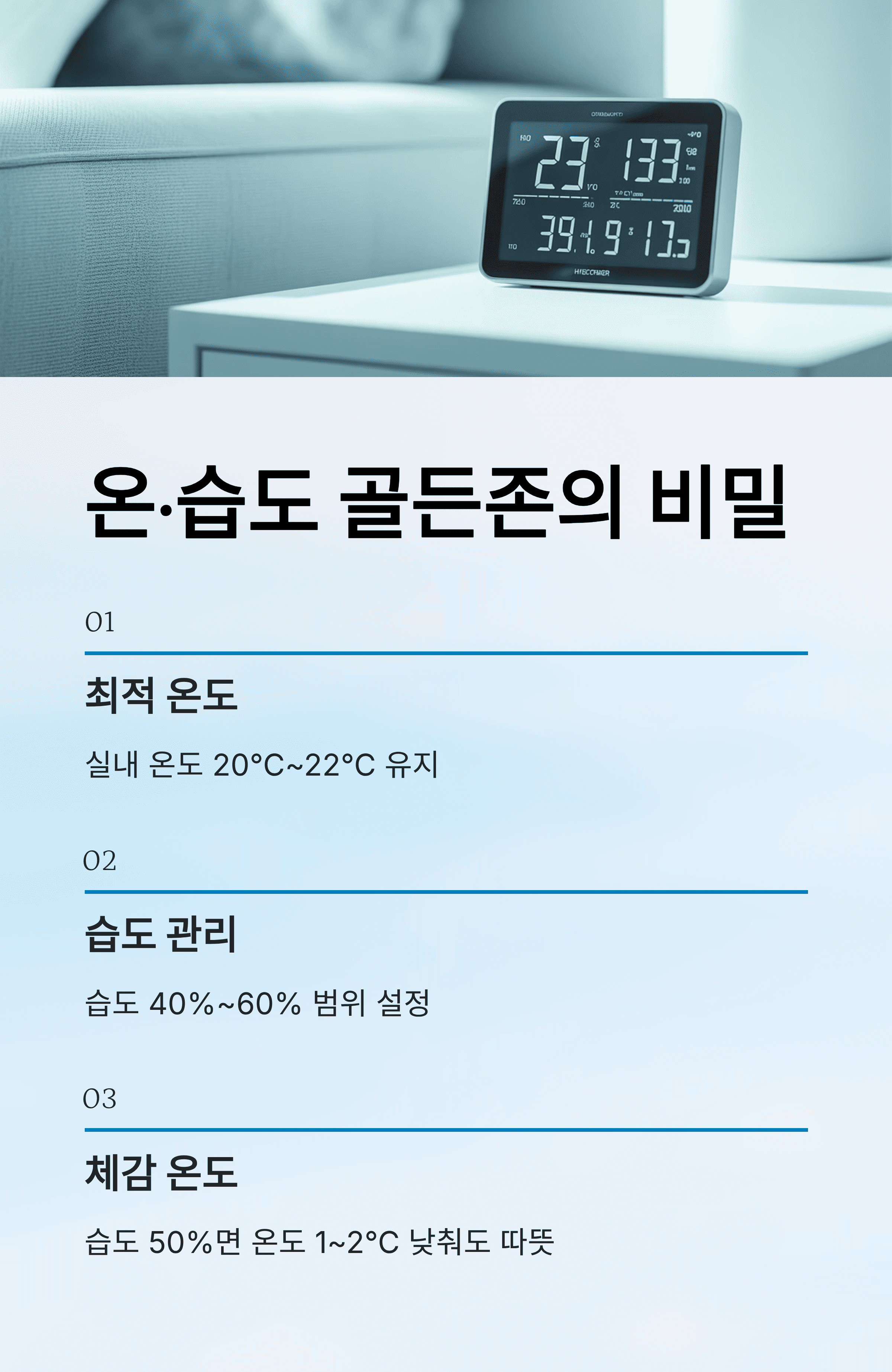 겨울 온·습도 '골든존' 세팅으로 따뜻하게 절약하는 법