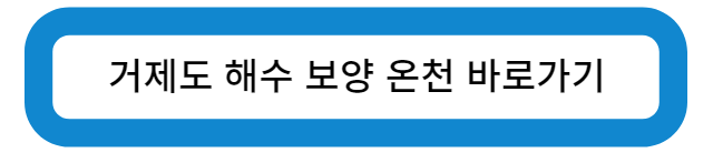 거제도 해수 보양 온천 바로가기