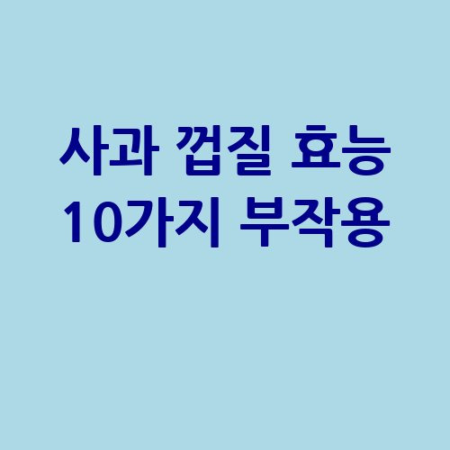사과 껍질 효능 10가지와 부작용