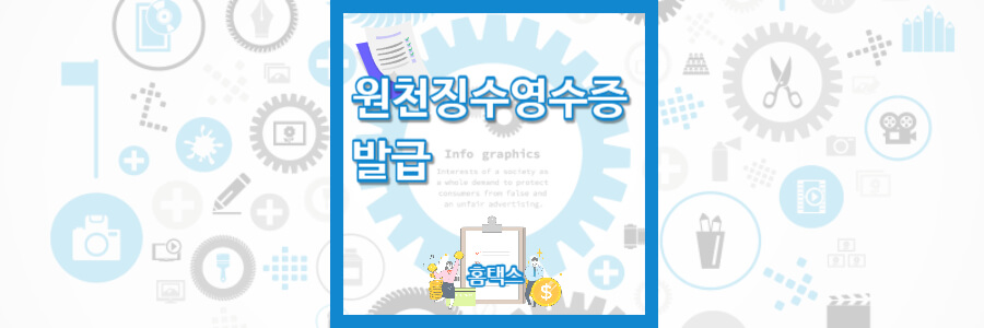 원천징수영수증 발급