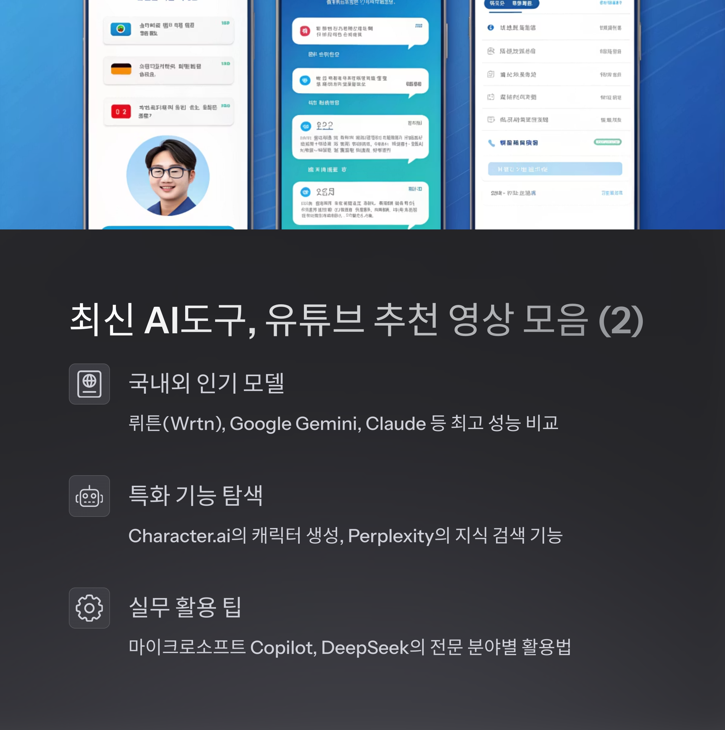 최신 AI도구, 유튜브 추천 영상 모음 (2) - 대화형 AI (LLM) 분야 썸네일 이미지