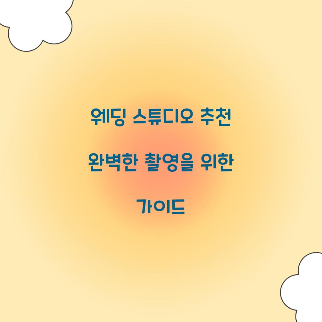 웨딩 스튜디오 추천