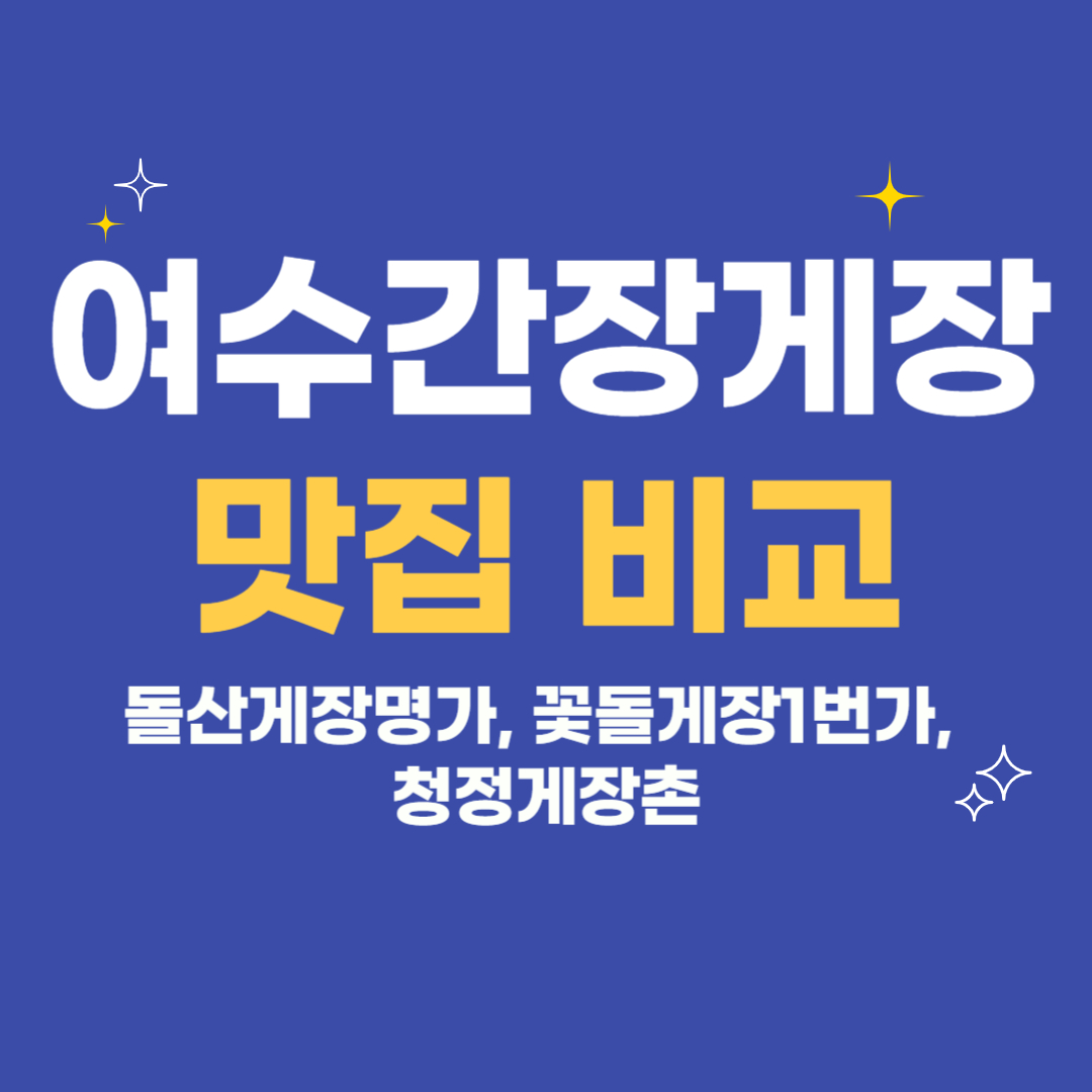 여수 간장게장 맛집 비교