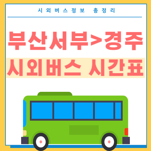부산서부에서 경주 시외버스 시간표 썸네일
