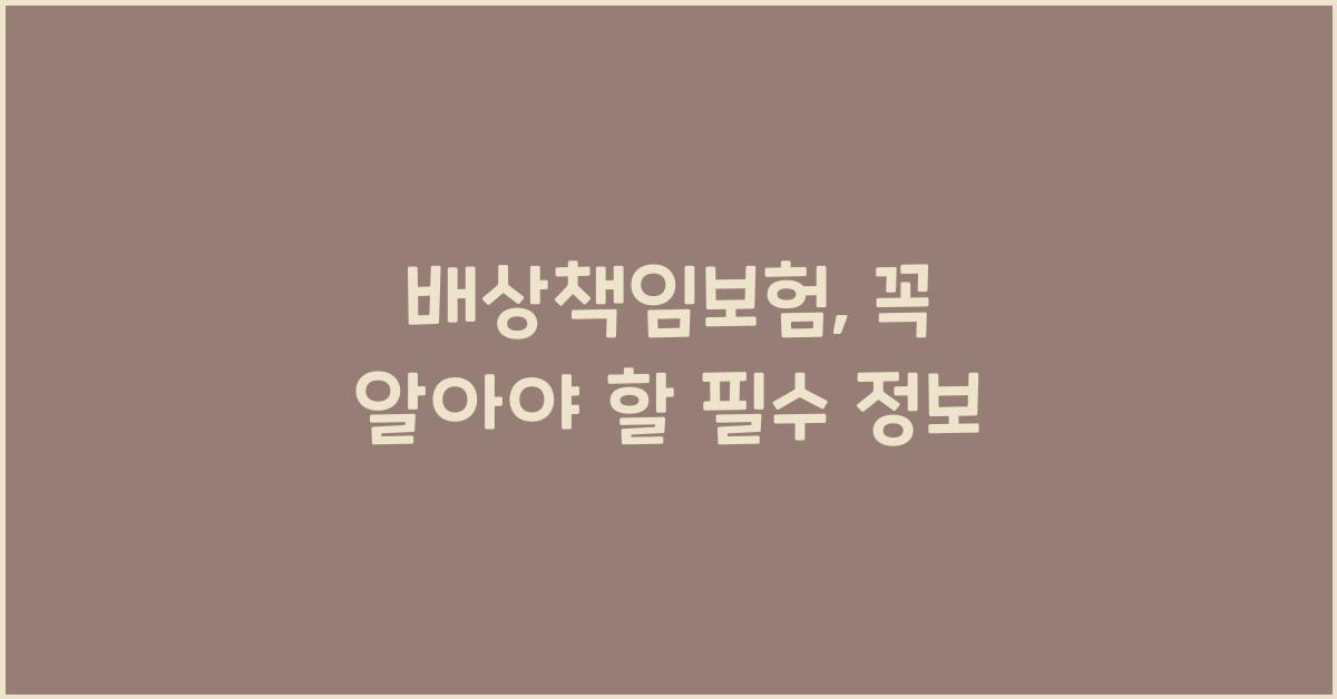배상책임보험