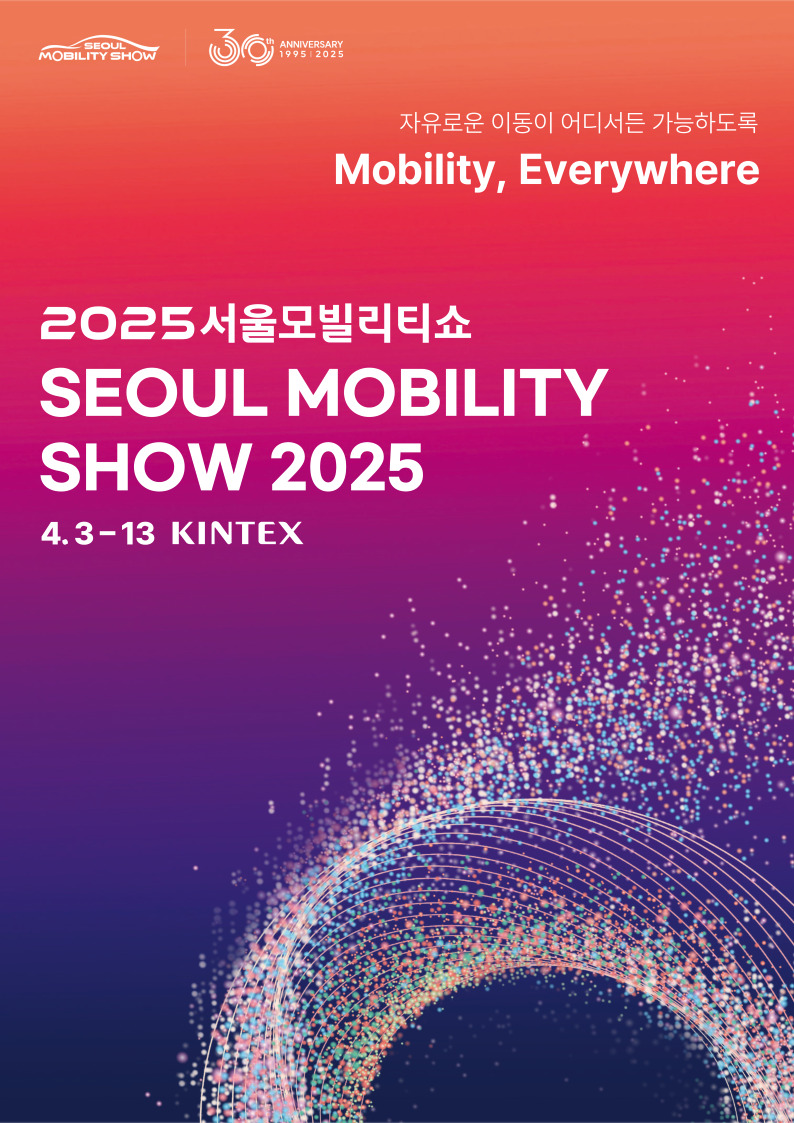 🚗 전기차와 자율주행 혁신! 2025 서울모터쇼 미리보기