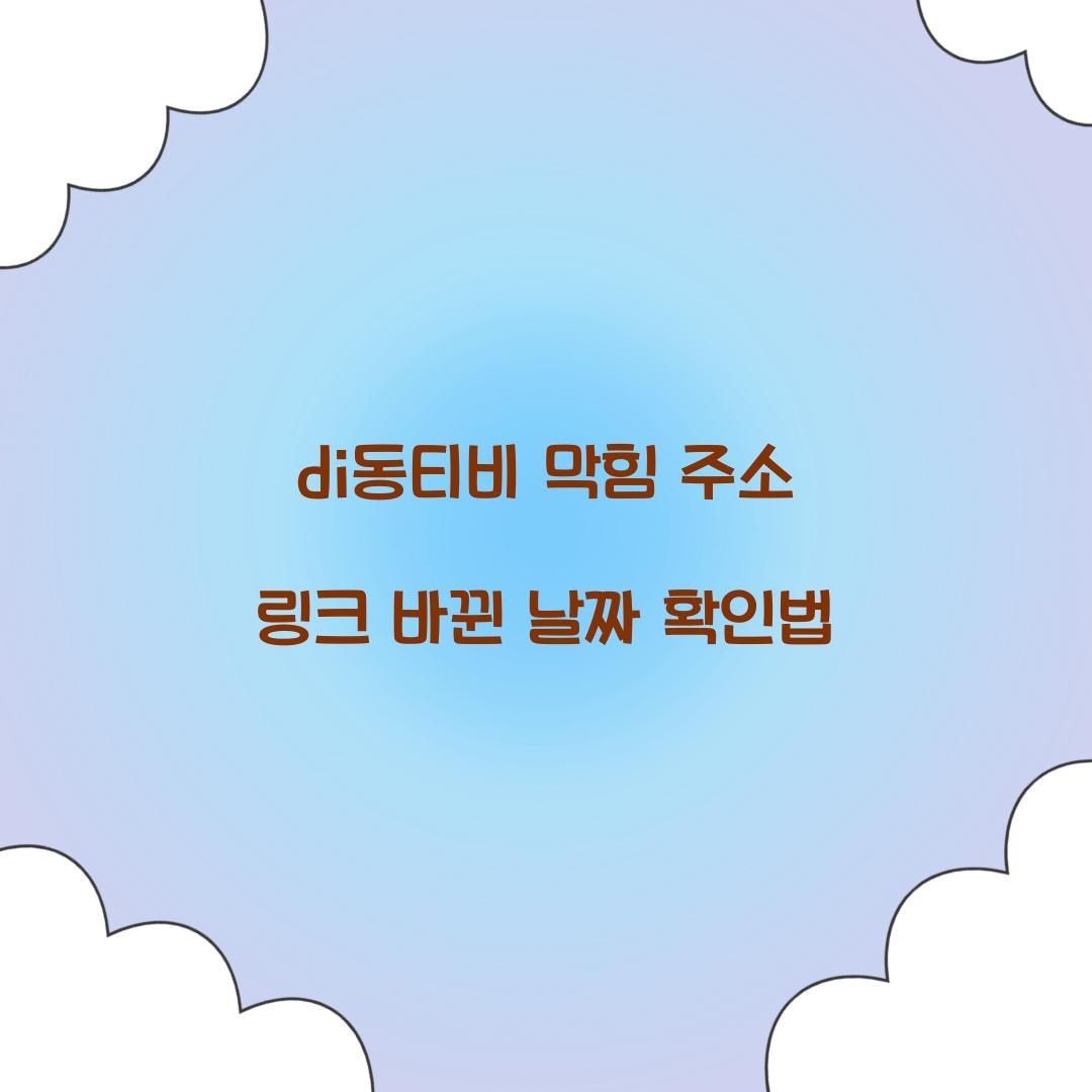 di동티비 막힘 주소 링크 바뀐 날짜 확인법  