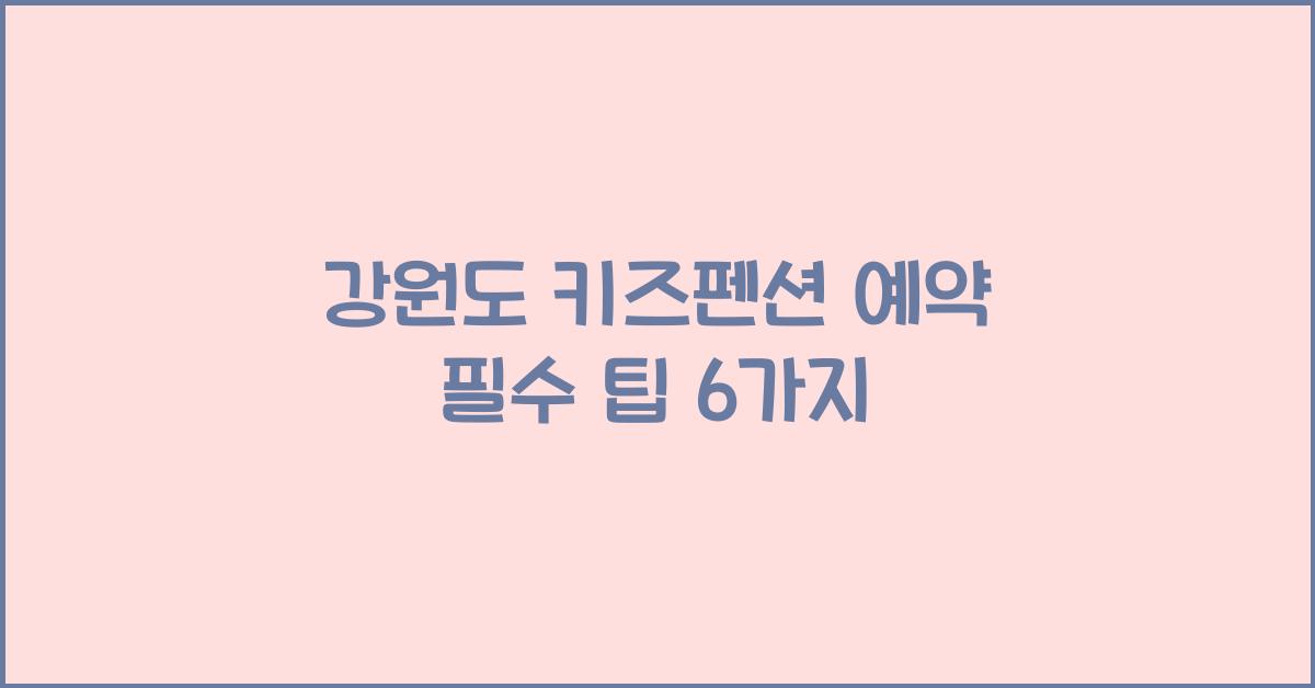 강원도 키즈펜션 예약