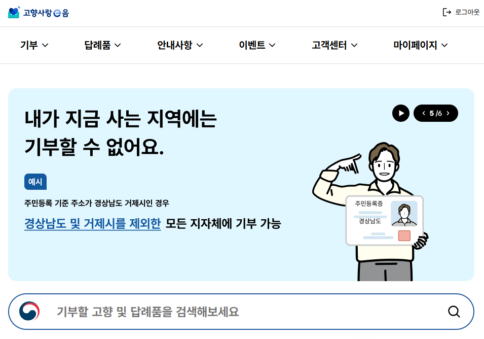 주민등록상 거주지에는 기부할 수 없음을 안내하는 고향사랑e음 공식 누리집 메인 화면