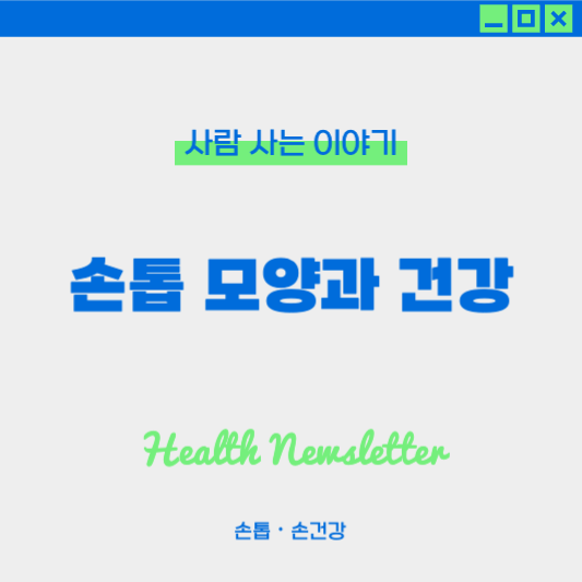 손톱 모양으로 알아보는 건강 이상 신호와 원인