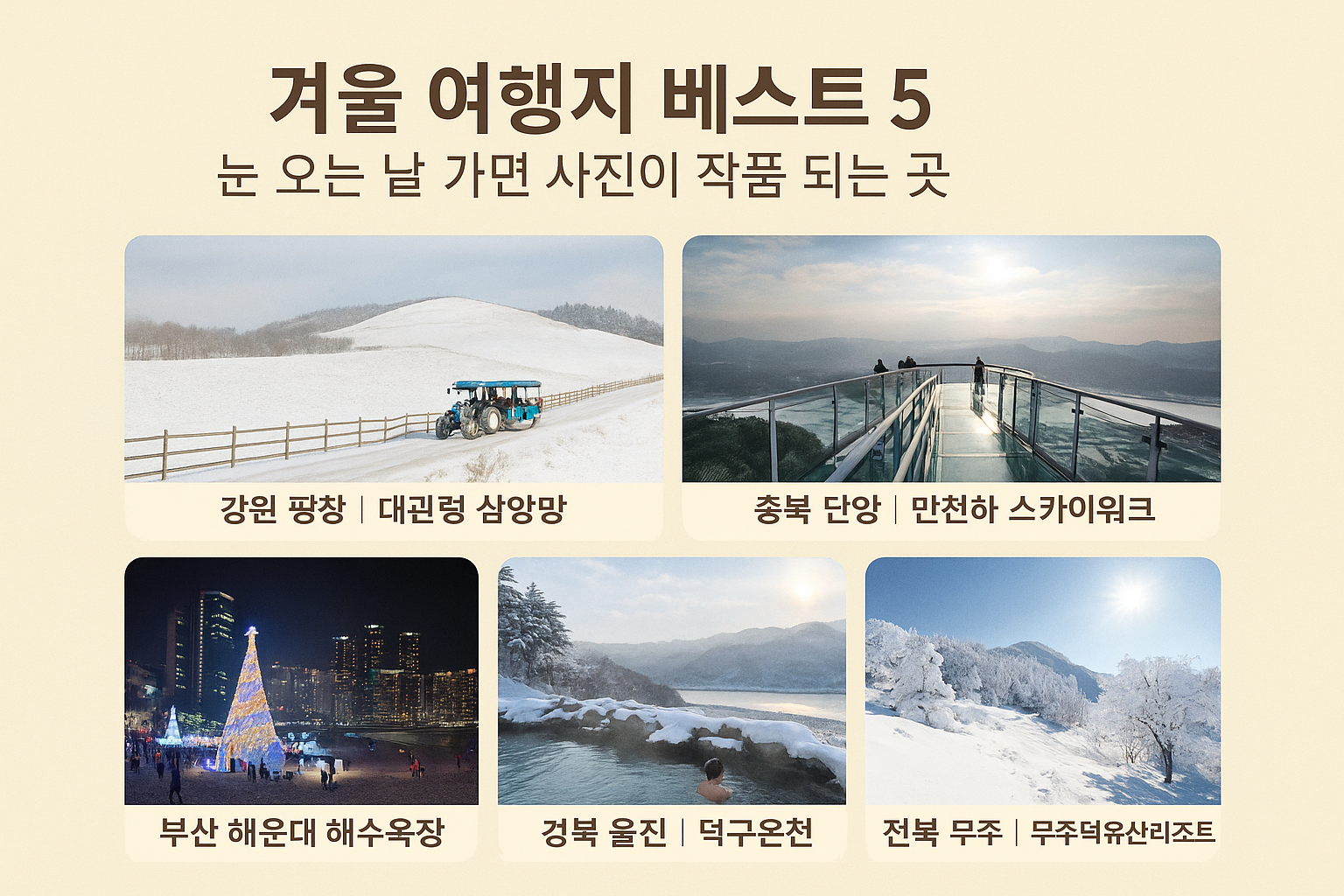 겨울 여행지 베스트 5 ❘ 눈 오는 날 가면 사진이 작품 되는 곳