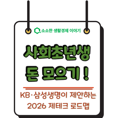 사회초년생 돈 모으기! KB&middot;삼성생명이 제안하는 2026년 재테크 로드맵