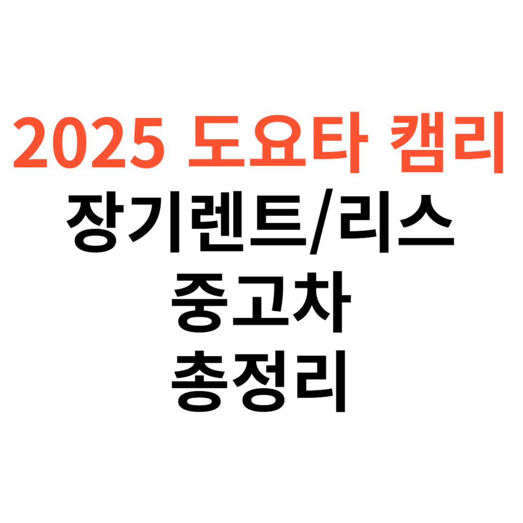 도요타 캠리