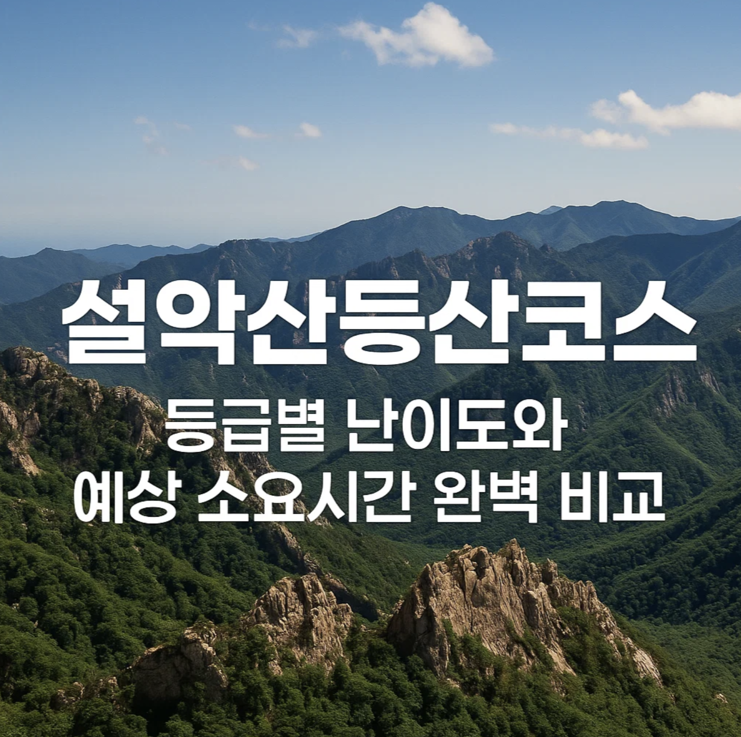 설악산등산코스, 등급별 난이도와 예상 소요시간 완벽 비교