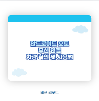 안드로이드 오토 무선 연결 차량 확인 및 사용법